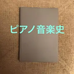 ピアノ音楽史