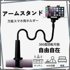 スマホスタンド ブラック　寝たまま　スマホホルダーフレキシブル 携帯スタンド