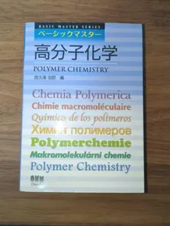 【ほぼ未使用】ベーシックマスター　高分子化学　オーム社