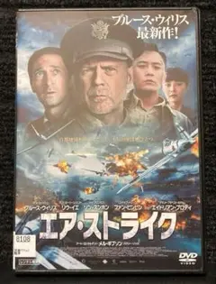 『エア・ストライク('18中国)』ブルース・ウィリス／ソン・スンホン