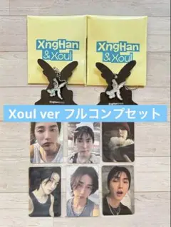 XngHan&Xoul スンハン Xoul ver コンプ　セット