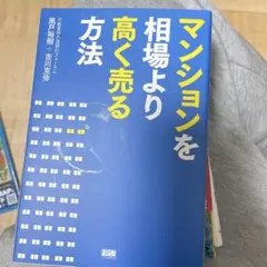 マンションを相場より高く売る方法