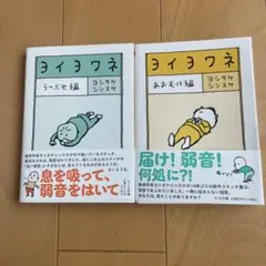 ヨイヨワネ あおむけ編　うつぶせ編