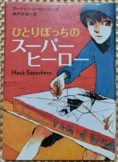 【図書館リサイクル本】ひとりぼっちのスーパーヒーロー