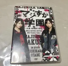 舞台「マジすか学園」～京都・血風修学旅行～DVD2枚組/写真+おまけ付/松井玲奈