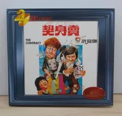 香港版CD●買身契 ☆★サミュエルホイ