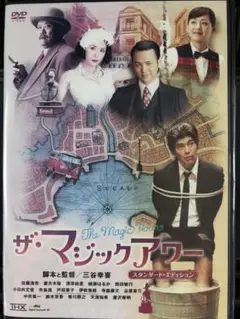 【セル版未開封】ザ・マジックアワー DVD