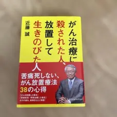 がん治療に殺された人、放置して生きのびた人
