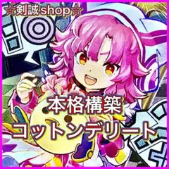 コットンデリート　デッキ　GR禁断無し　スリーブ付き 2025年最新】コットンデリートの人気アイテム - メルカリ