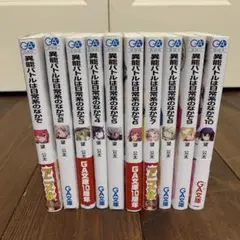 異能バトルは日常系のなかで 1〜10巻セット まとめ売り