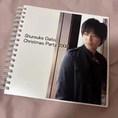 大東駿介クリスマスパーティー 2008フォトブック