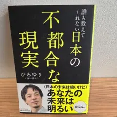 誰も教えてくれない日本の不都合な現実