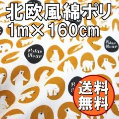 送料無料 北欧 風 シロクマ丸オレンジ 柄 綿 ポリ 生地 約 1m M90