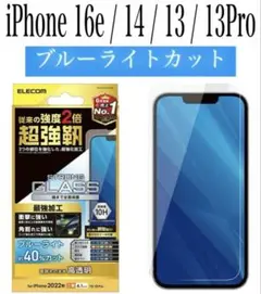 【新品】エレコム★iPhone16e/14/13/13Proガラスフィルム①RB