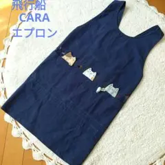 ぽっぽエプロン　2枚飛行船cara HIKOSEN CARA（ヒコウセン カーラ）のエプロン❗️ | HIKOSEN
