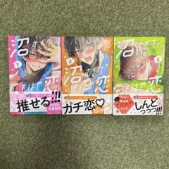 沼すぎてもはや恋 1-3巻