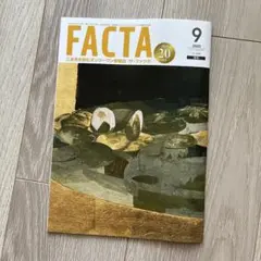 FACTA 2025年9月号　最新号