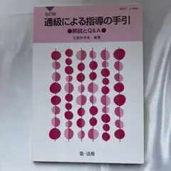 通級による指導の手引 : 解説とQ&A