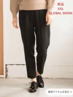 新品 GLOBAL WORK うつくシルエットプレミアムスリムテーパードXXL黒