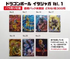 バラ売り可能 未開封 イタジャガ ドラゴンボール Vol.1 カード 7枚