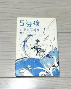 5分後に意外な結末②青いミステリー