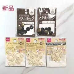 メタルホック・ワンタッチボタンセット
