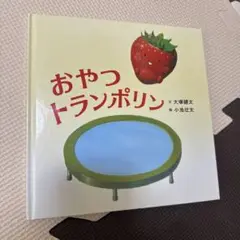 おやつトランポリン 大塚健太 小池壮太