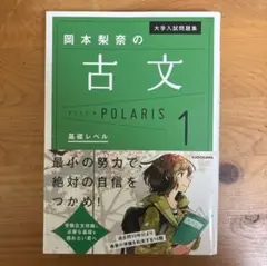 岡本梨奈の古文ポラリス　1