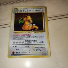 カイリュー ★ 第3弾拡張パック 化石の秘密　旧裏　ポケモンカード