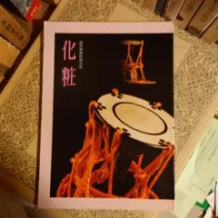 ★ひょ 化粧 南座錦秋特別講演 平成九年十一月 1997 / 京都四條 南座