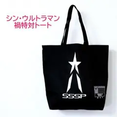 シン・ウルトラマン 禍特対 SSSP トートバッグ ブラック / 手提げ A4/