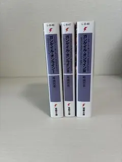 ガンゲイル・オンライン 1巻～3巻