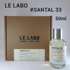 ル ラボ サンタル 33 オーデパルファム 50ml 香水