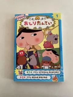 アニメコミックおしりたんてい 1