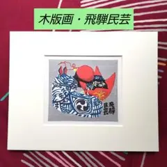 まくら真作 大型木版画　北岡文雄　「石鎚山　1979年」　額縁　直筆サイン まくら様専用真作 大型木版画 北岡文雄 「石鎚山 1979年」 額縁
