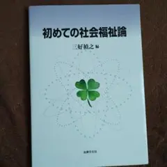 初めての社会福祉論