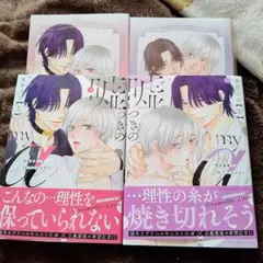 嘘つきのmy α～相性最悪?なαクンとΩサマ～ 上下　コミコミ