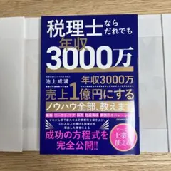 税理士ならだれでも年収3000万