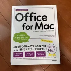 今すぐ使えるかんたんOffice for Mac