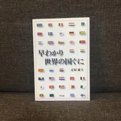 早わかり世界の国ぐに