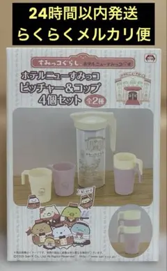 ホテルニューすみっコぐらし ピッチャー＆コップ　4個セット