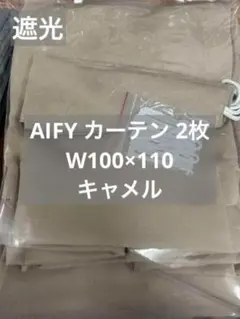 AIFY カーテン 2枚 キャメル W100×H110 A25_