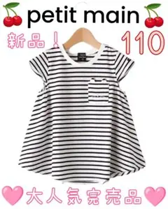 新品完売プティマインオーガニックコットン胸ポケットAラインボーダーTシャツ110