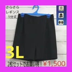新品 さらさら レギンス 1分丈 レディース 3L 2枚セット ブラック