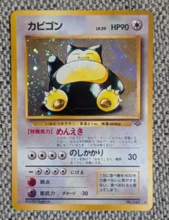 ※美品※カビゴン 第1弾拡張パック 旧裏