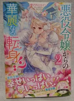 悪役令嬢からの華麗なる転身!? 愛されヒロインアンソロジーコミック(2)