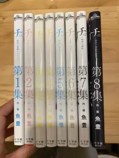 チ。 全巻