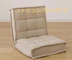 ★ニトリ★ベージュ コンパクトザイス 座椅子