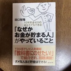 「なぜかお金が貯まる人」がやっていること : 10年貯金ゼロのあなたでもできる!
