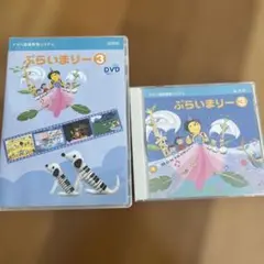 ヤマハ ぷらいまりー3 DVD + CD セット